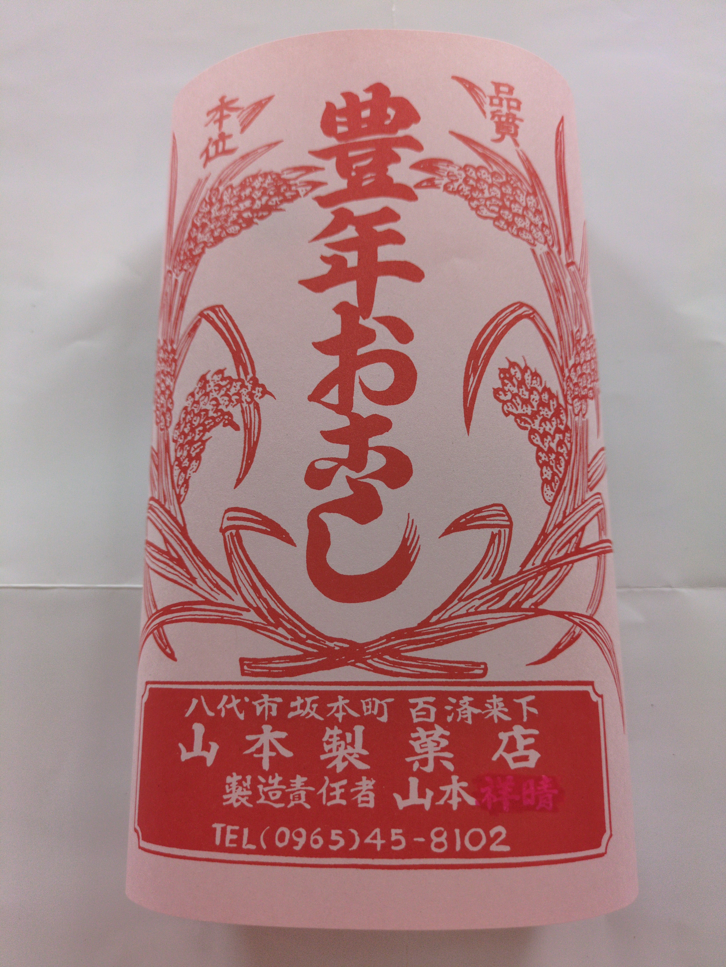 豊年おこし