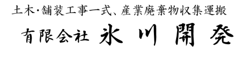 有限会社 氷川開発