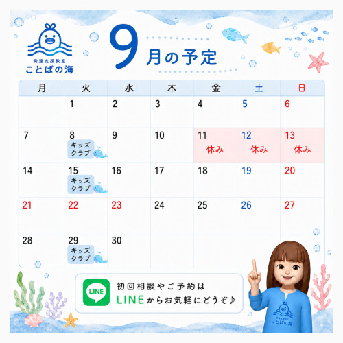 9月の予定です🍁