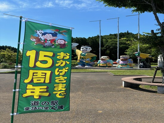 道の駅童話の里くすは皆様に支えられ、おかげさまで15周年を迎えることができました！