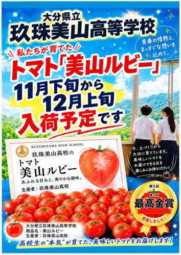 玖珠美山高校の美山ルビートマト.png