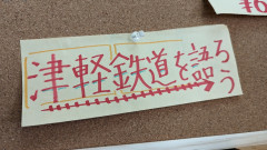 津鉄を語ろう.jpg