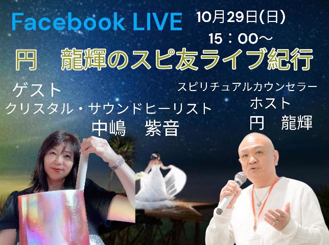 明日はfasebook Liveにお邪魔します