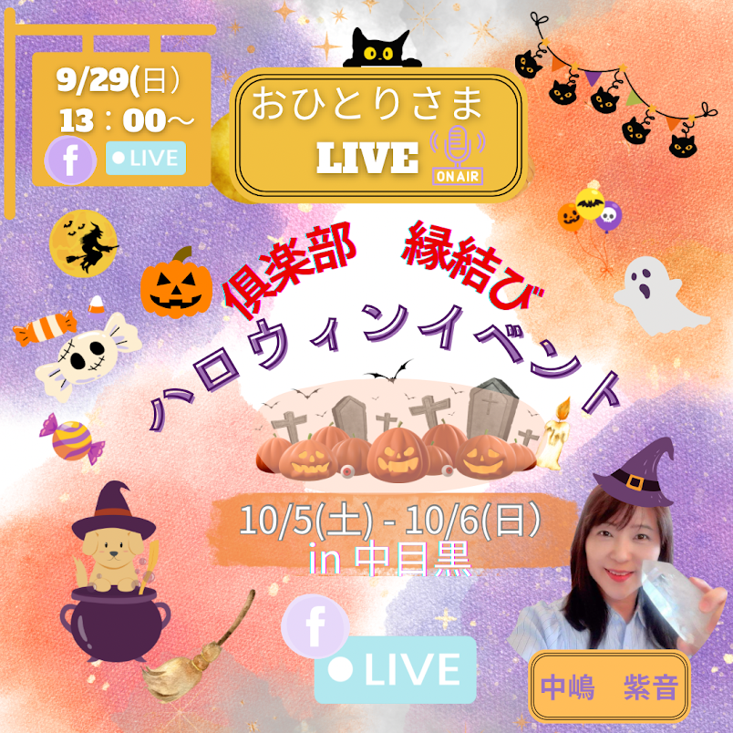 9/29　13：00よりおひとりさまFacebook Live行います