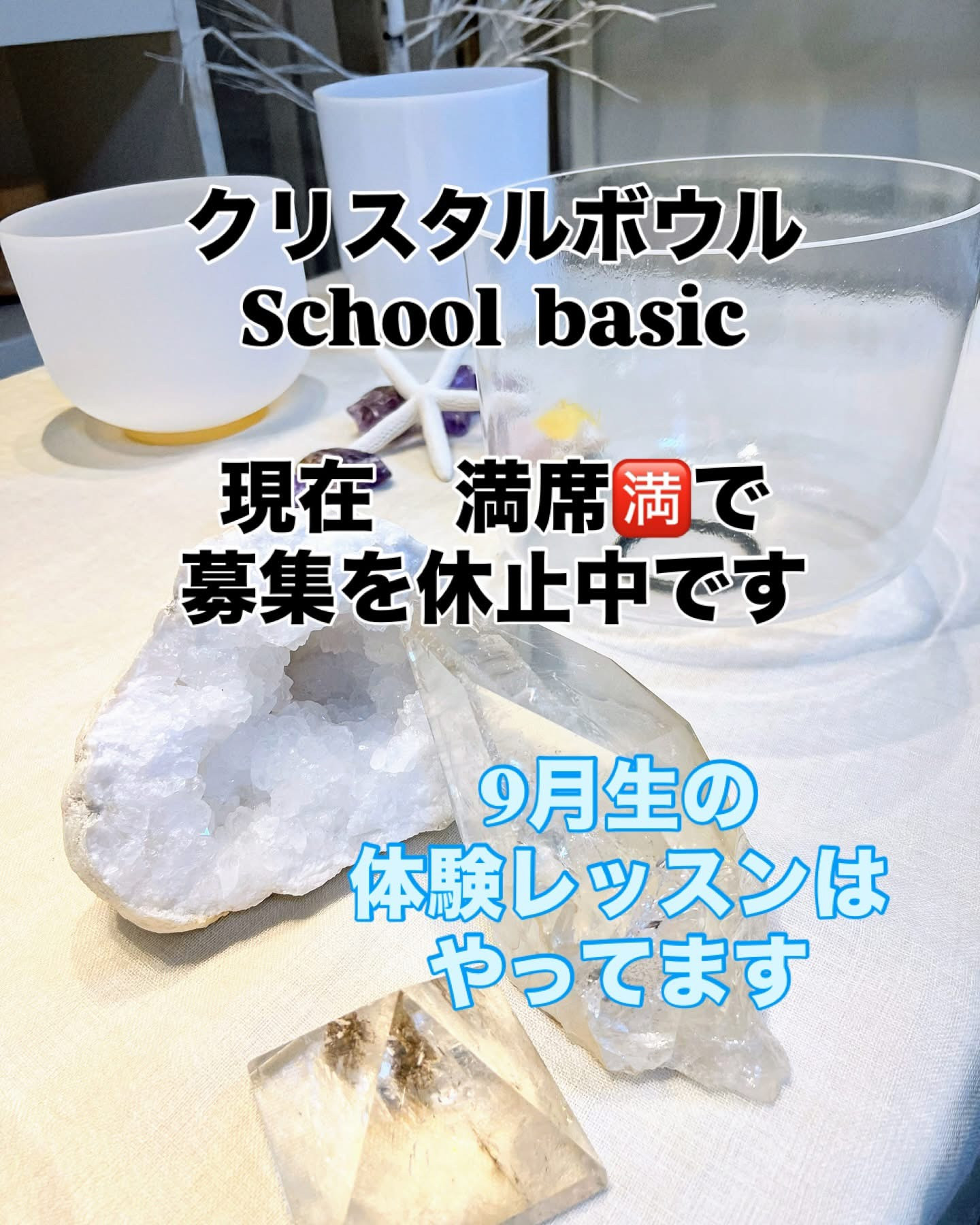 クリスタルボウルスクール　現在満席🈵です