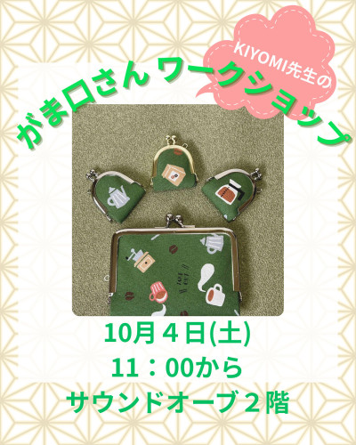 10/4 (土)  がま口さんワークショップのお知らせ