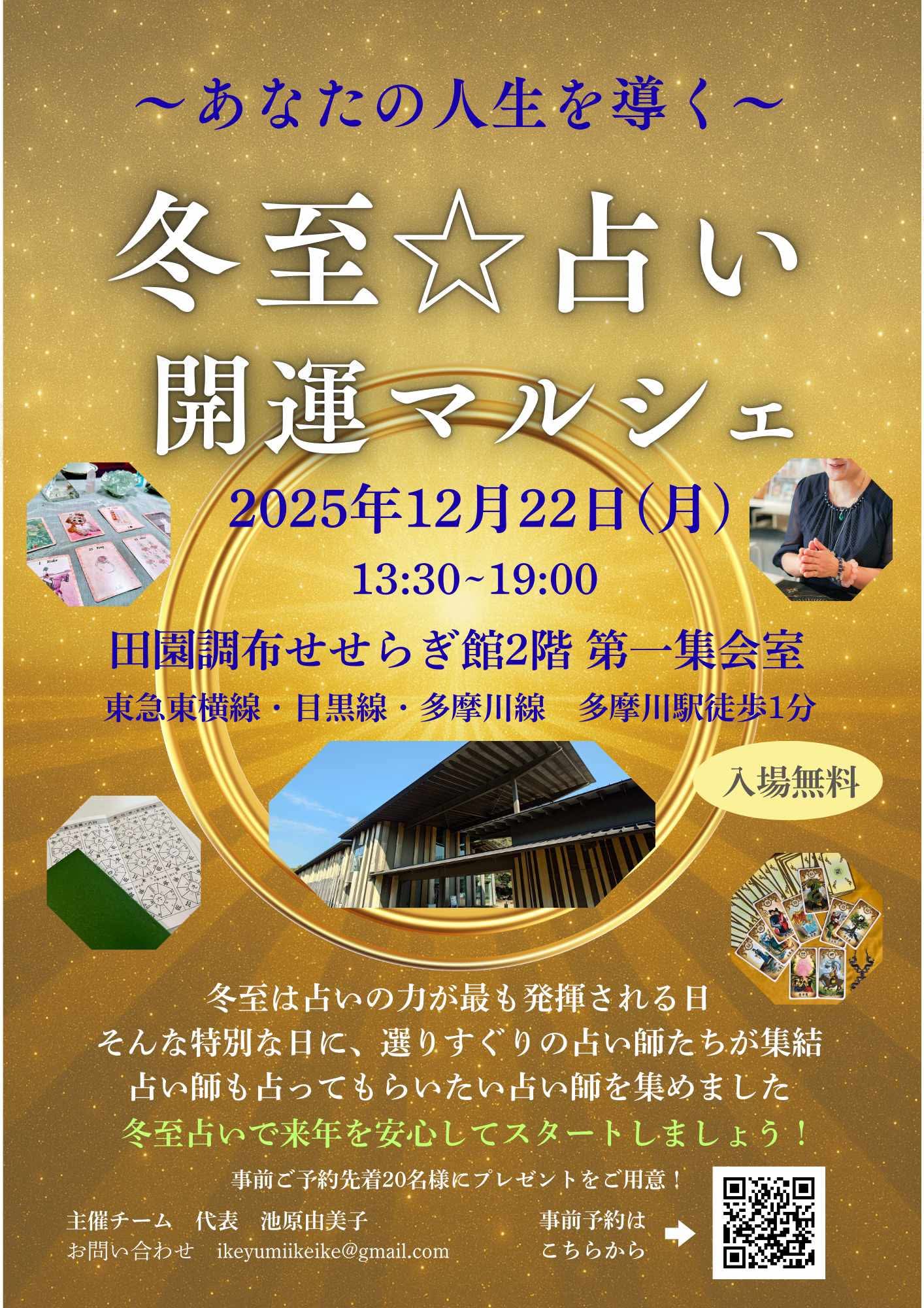 12/22は冬至の日　占いマルシェへ