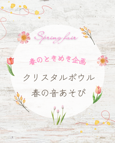 春のときめき企画　クリスタルボウル～春の音あそび　開催いたします