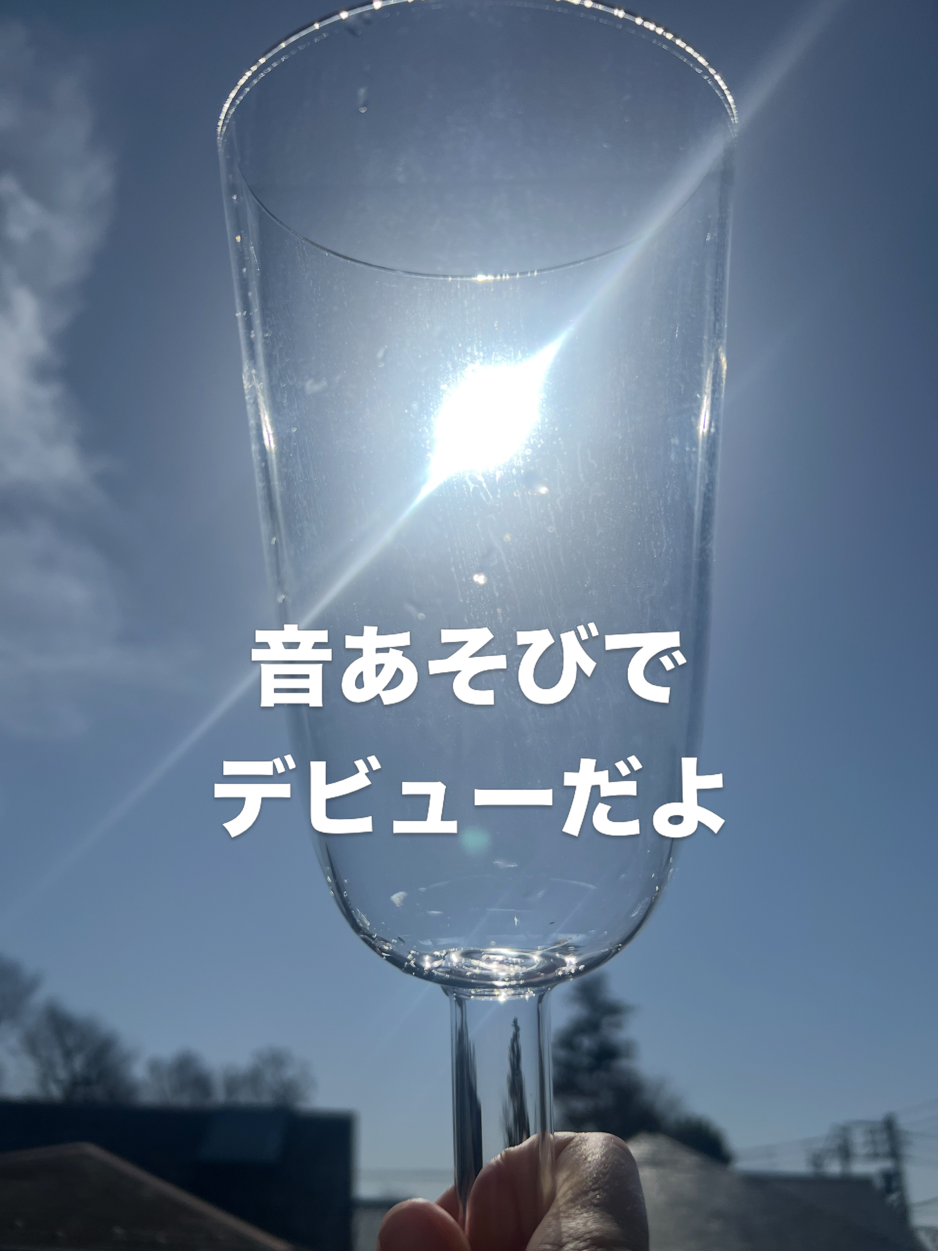 明日はいよいよ