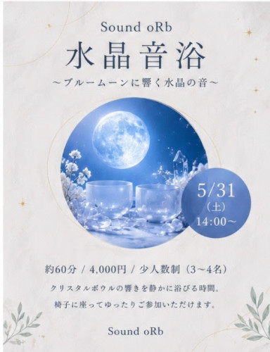 Sound oRb 水晶音浴会 〜ブルームーンに響く水晶の音〜のお知らせ