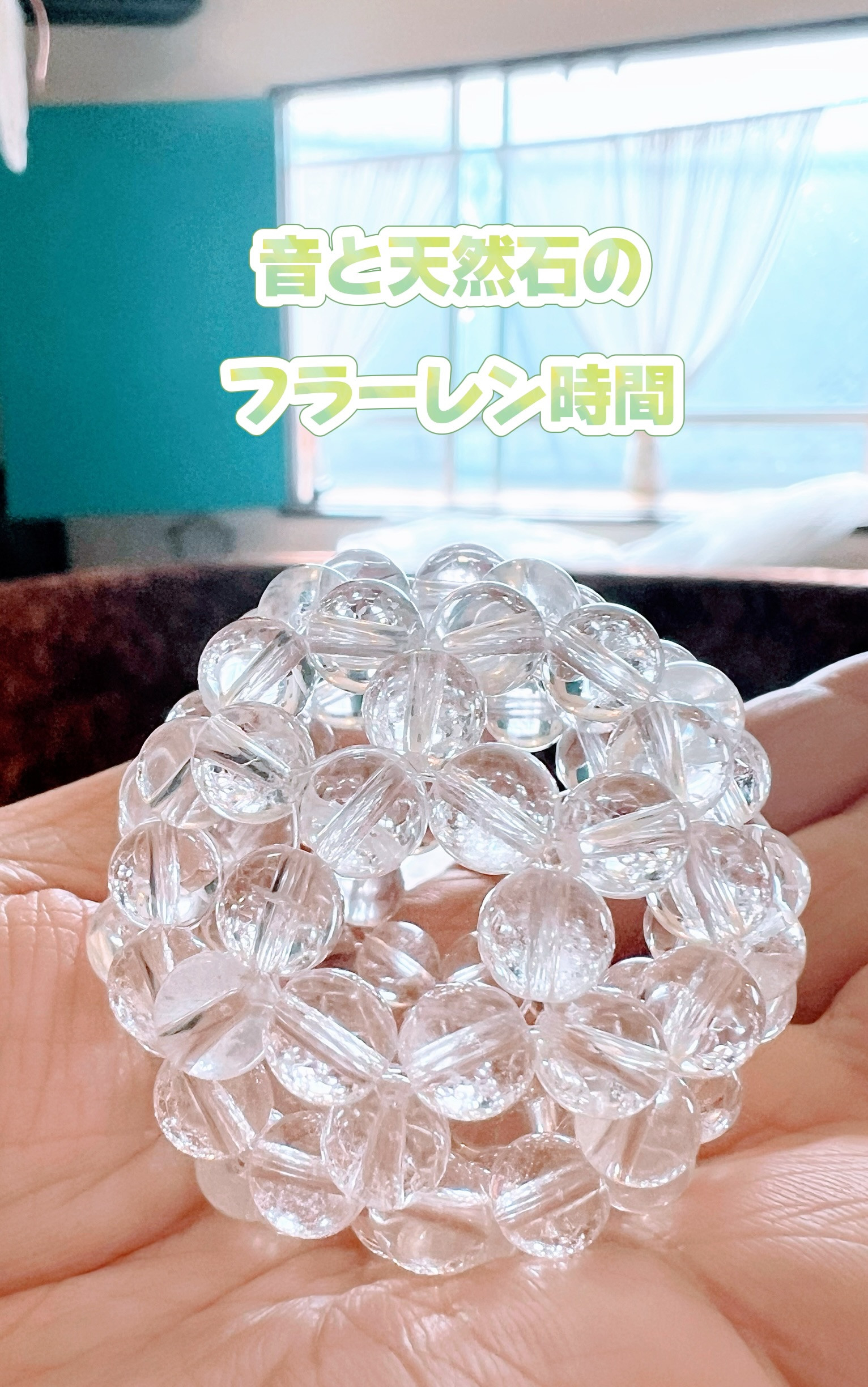 音と天然石のフラーレン時間😊