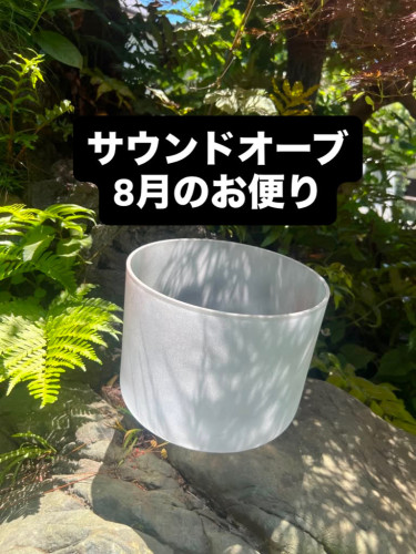 8月のお便り