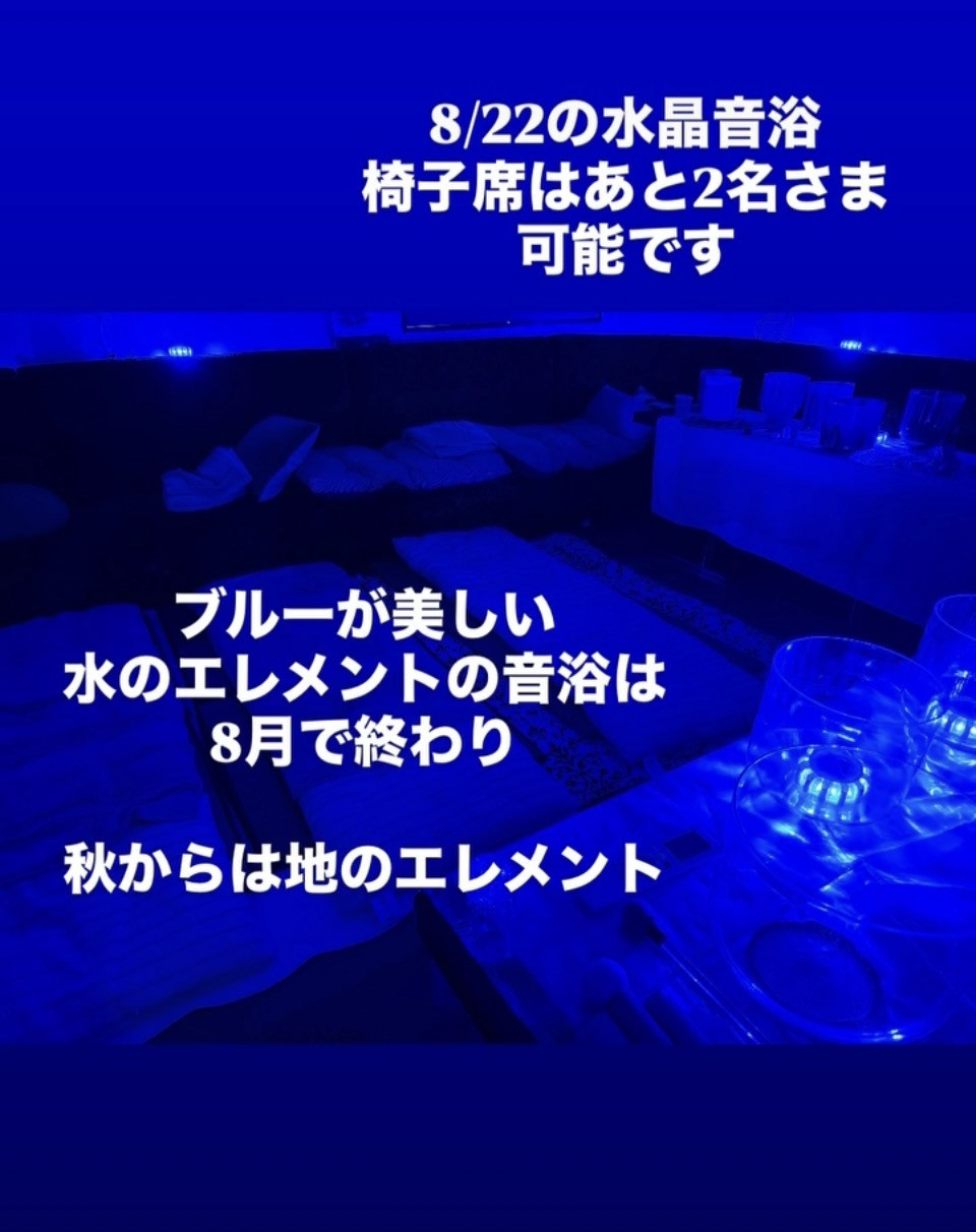 8/22の水晶音浴会のお知らせ