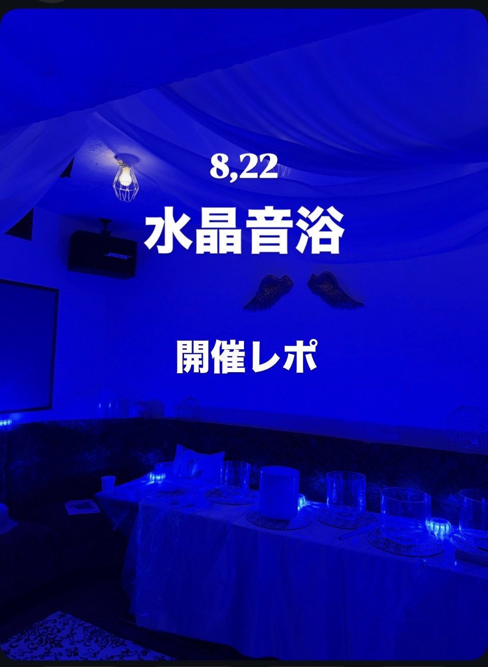 8/22 水晶音浴の開催レポ