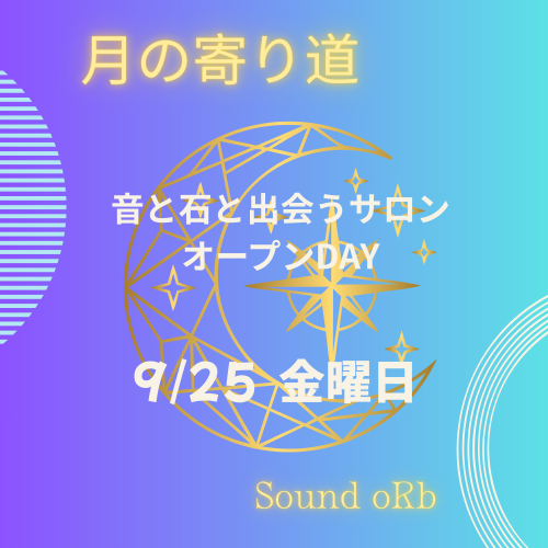明日の満月は「月の寄り道」サロンオープンDAY