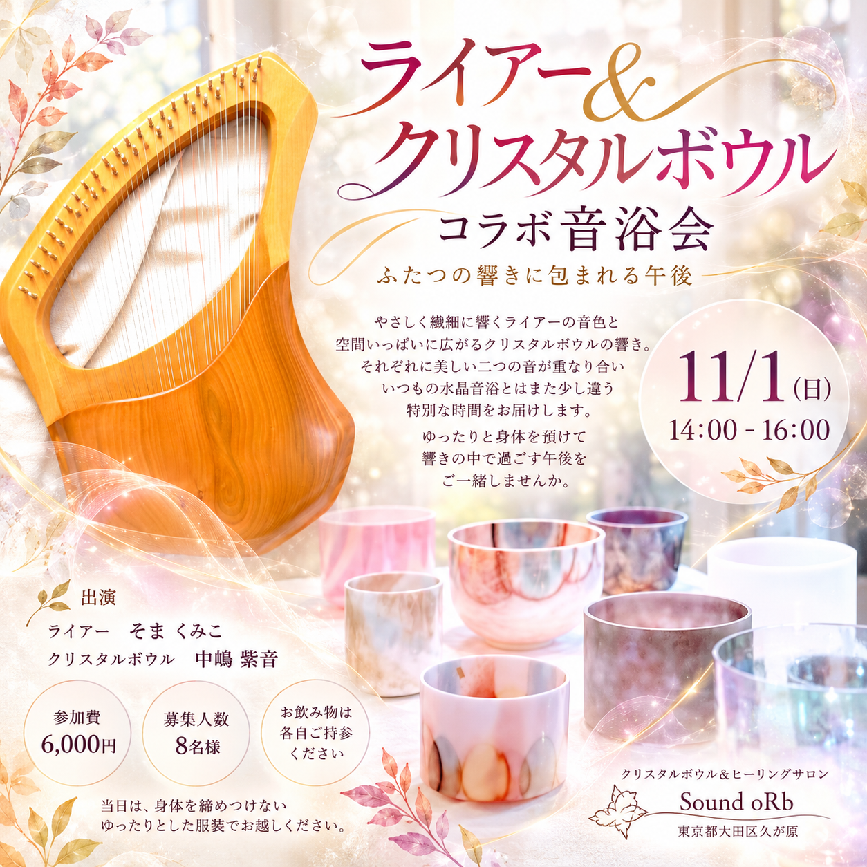 ライアー＆クリスタルボウル　コラボ音浴会のお知らせ