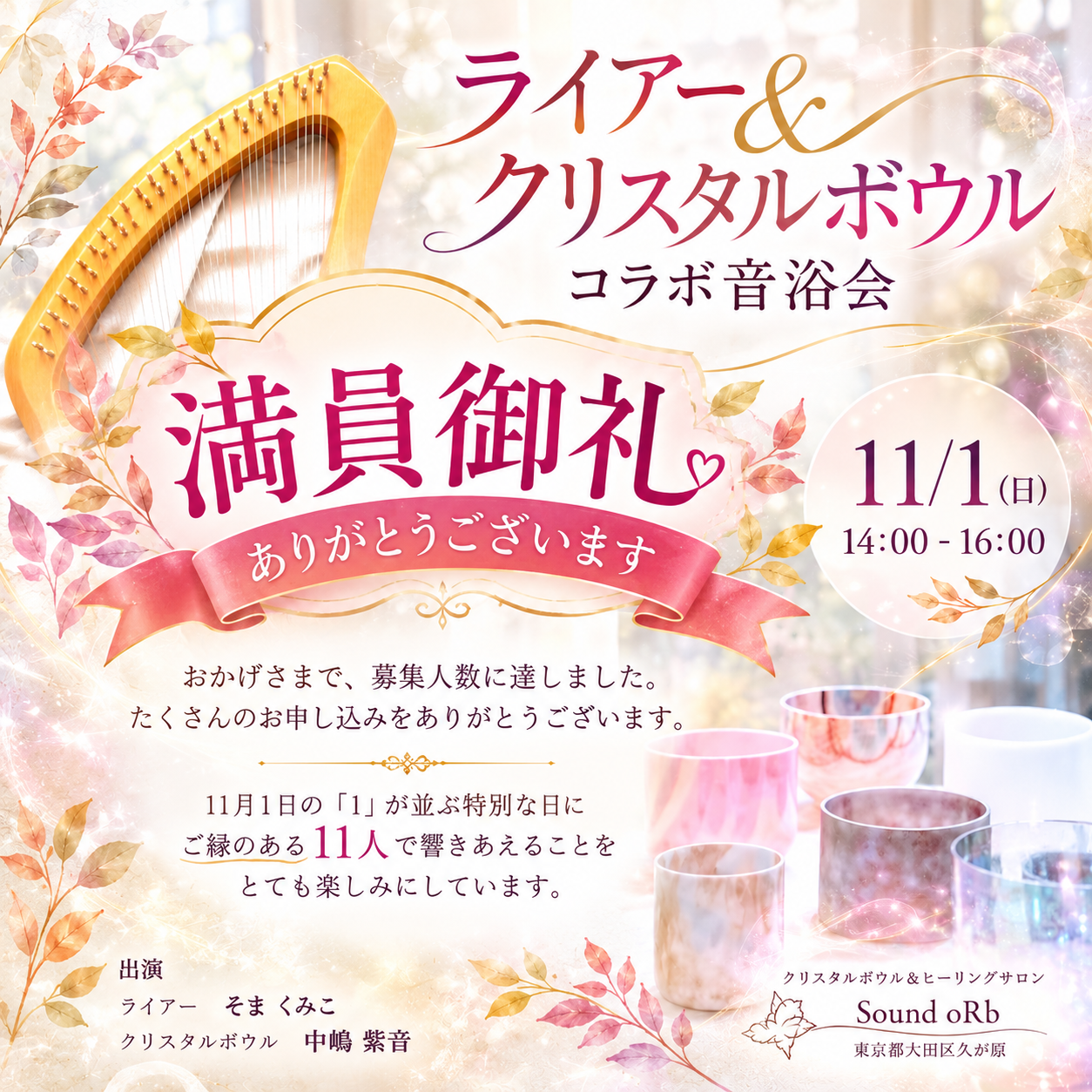 【満員御礼】11/1 ライアー＆クリスタルボウル コラボ音浴会