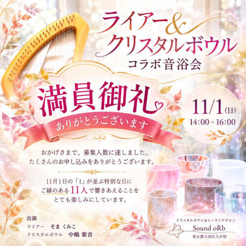 【満員御礼】11/1 ライアー＆クリスタルボウル コラボ音浴会