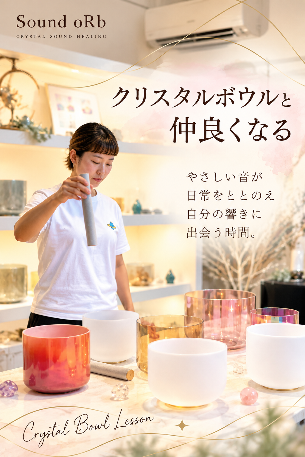 クリスタルボウルと仲良くなる