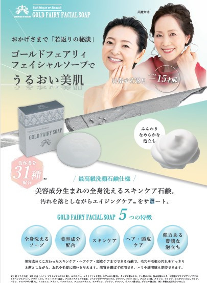 ゴールドフェアリイフェイシャルソープ