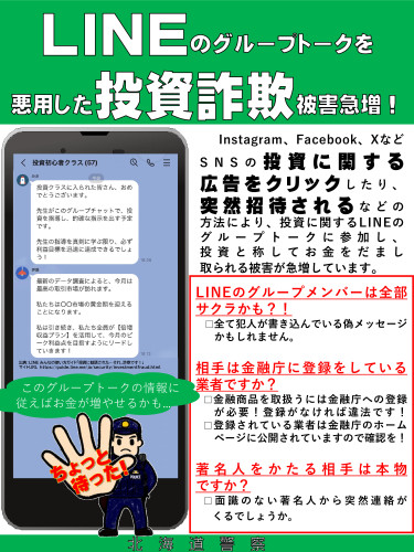 【広報用】LINEグループからの投資詐欺被害急増！_001.jpg