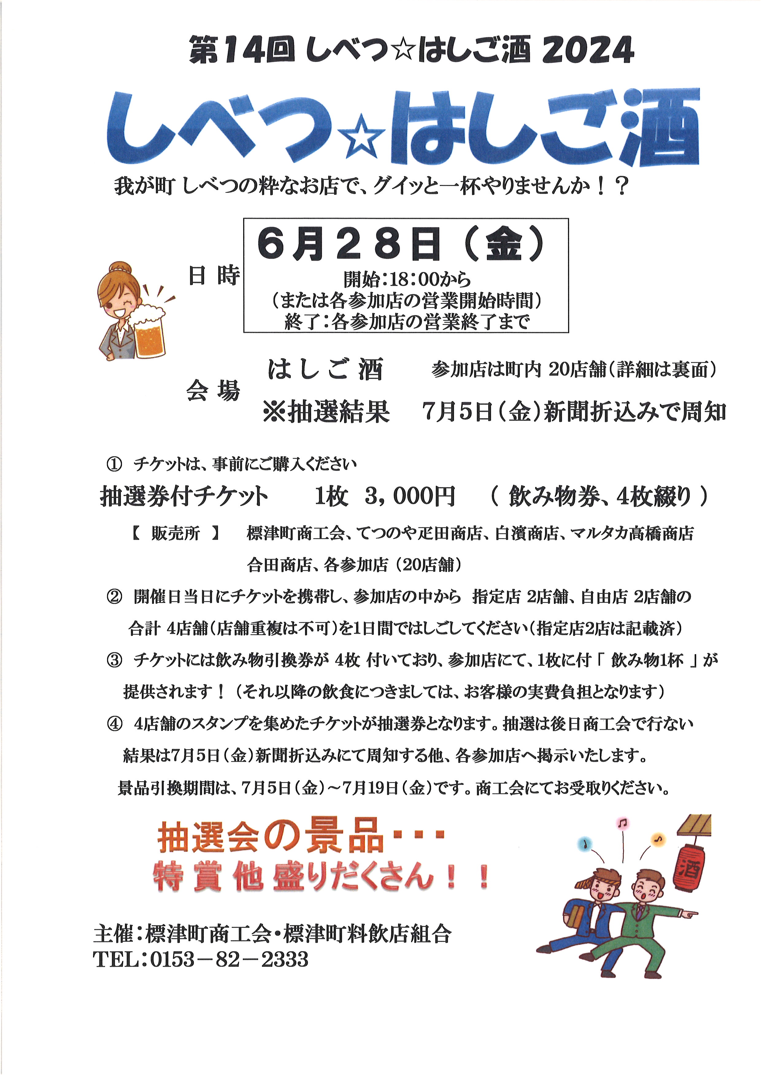 第14回しべつ☆はしご酒2024」開催のお知らせ - 標津町商工会