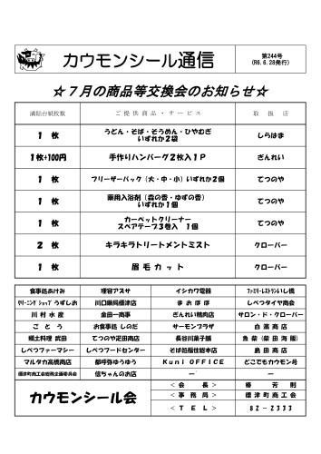 第２４４号裏面（商品等交換会 加盟店一覧）.jpg