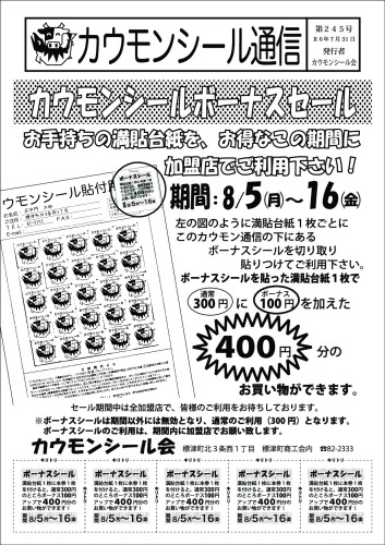 2024カウモンシールボーナスセールA4通信用.jpg