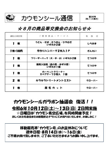 第245号裏面(商品等交換会 加盟店一覧).jpg