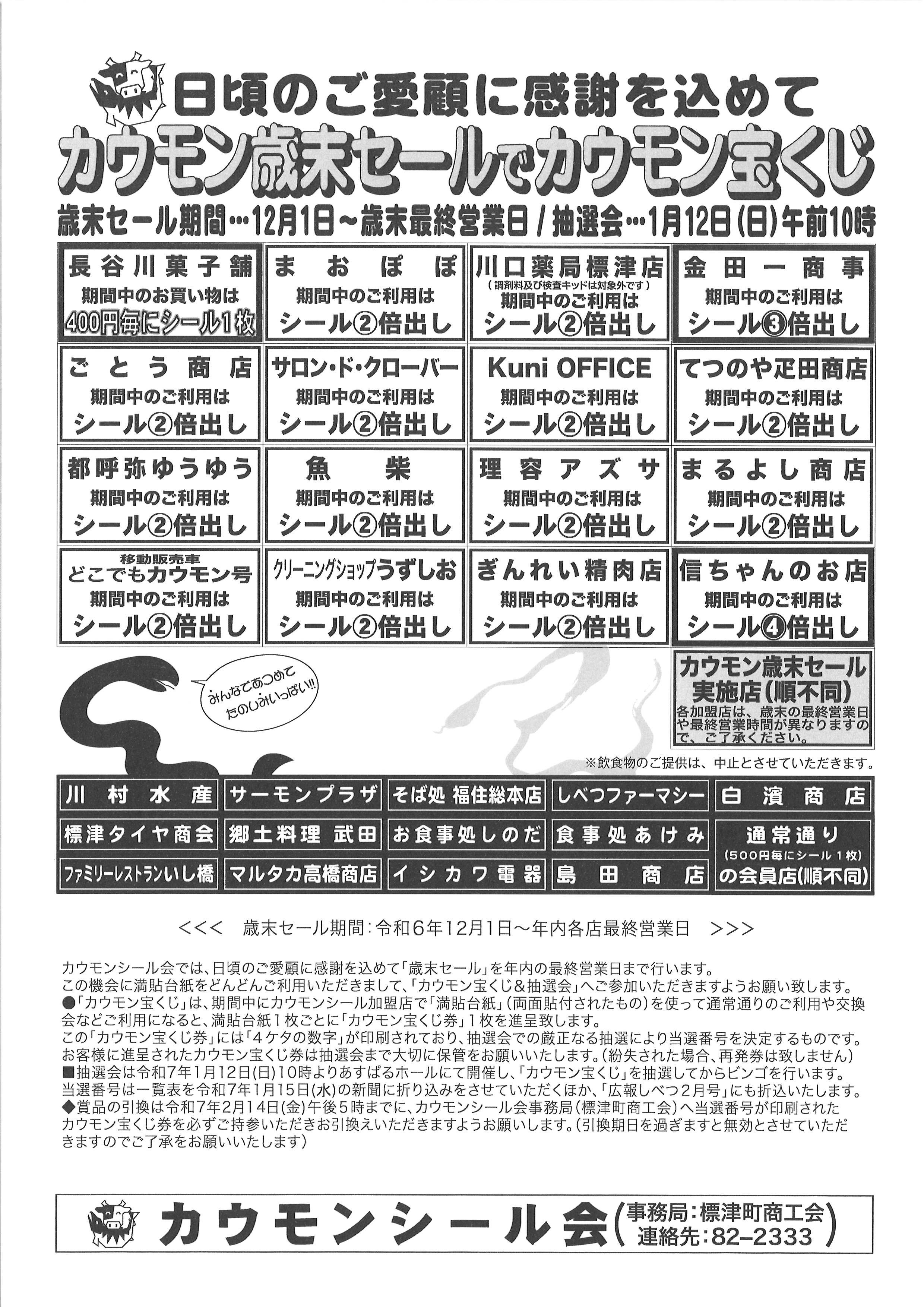 カウモンシール会 歳末セール・新年抽選会のお知らせ - 標津町商工会
