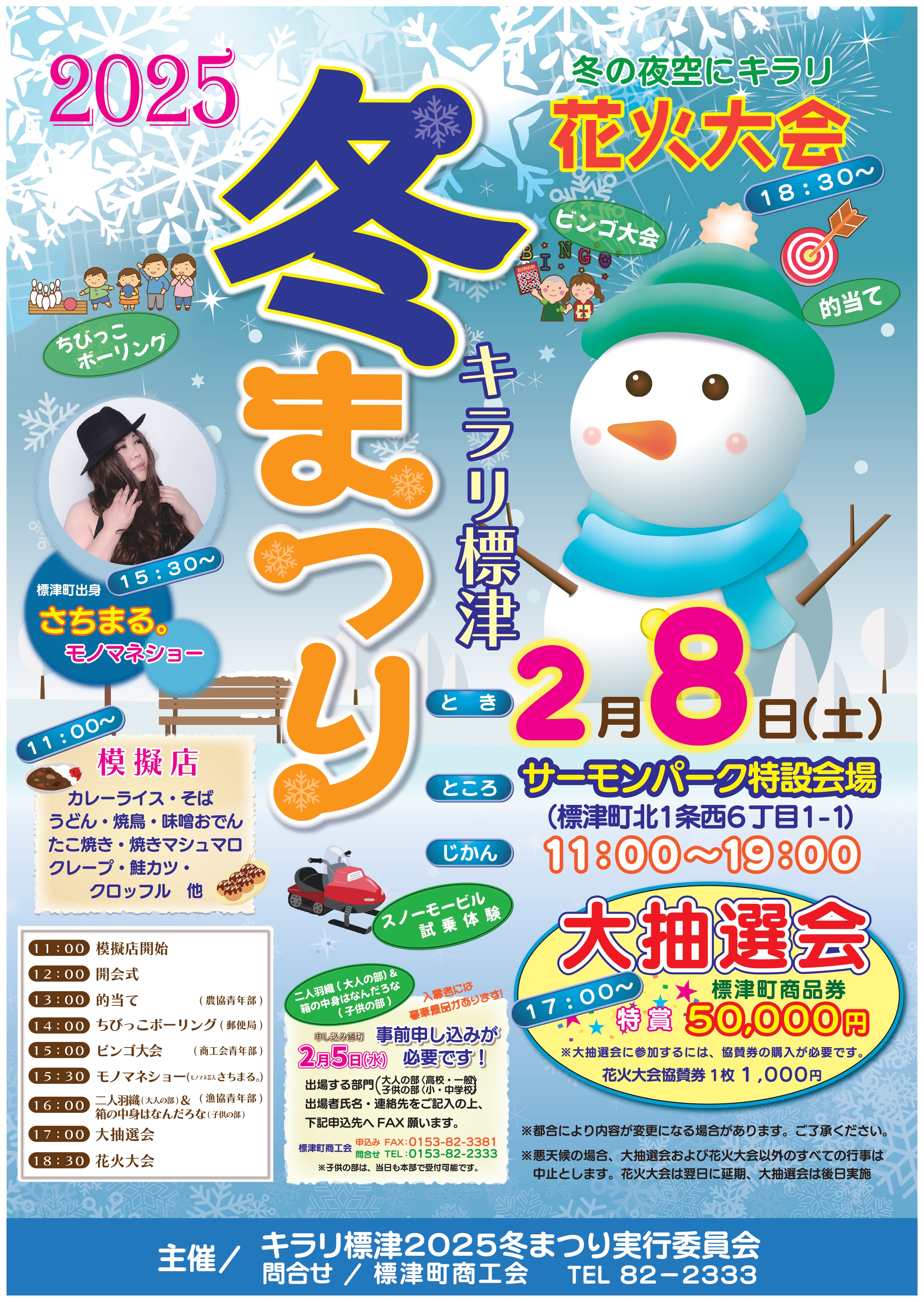 キラリ標津2025冬まつり 開催のお知らせ - 標津町商工会