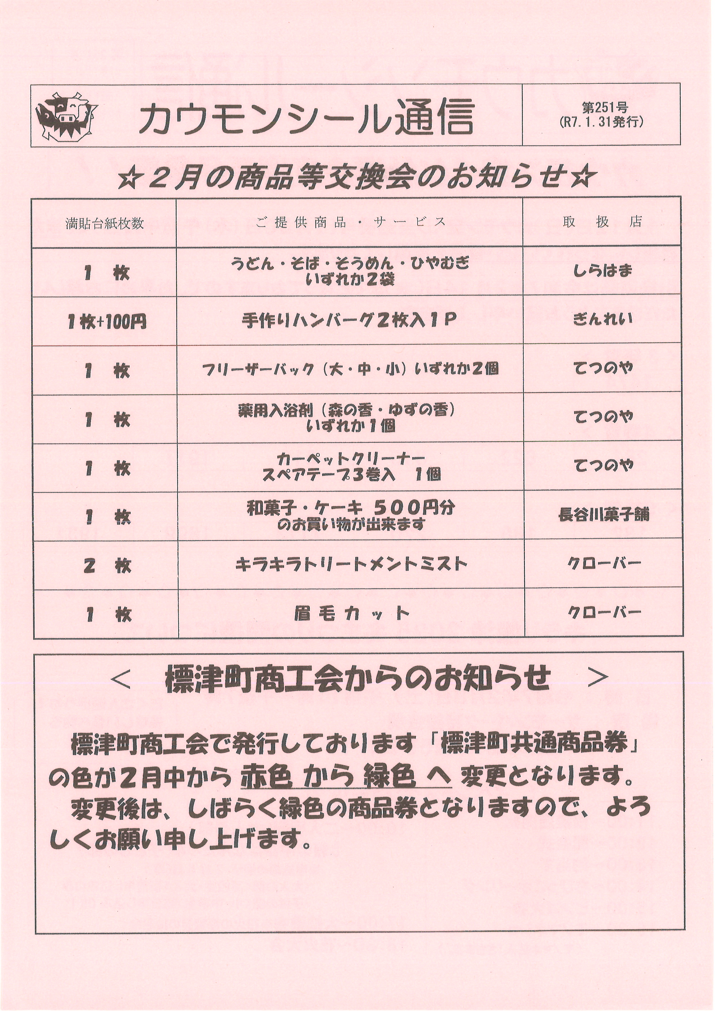 お知らせ > 2025-01 - 標津町商工会