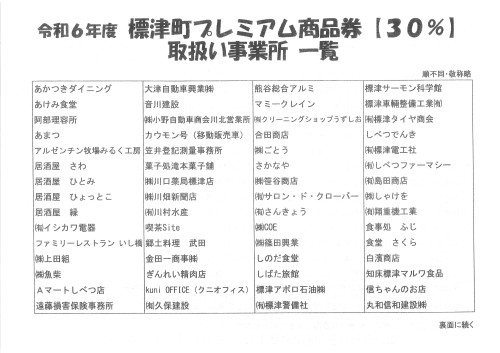 令和6年度物価高騰緊急支援事業「標津町プレミアム商品券発売」取扱い
