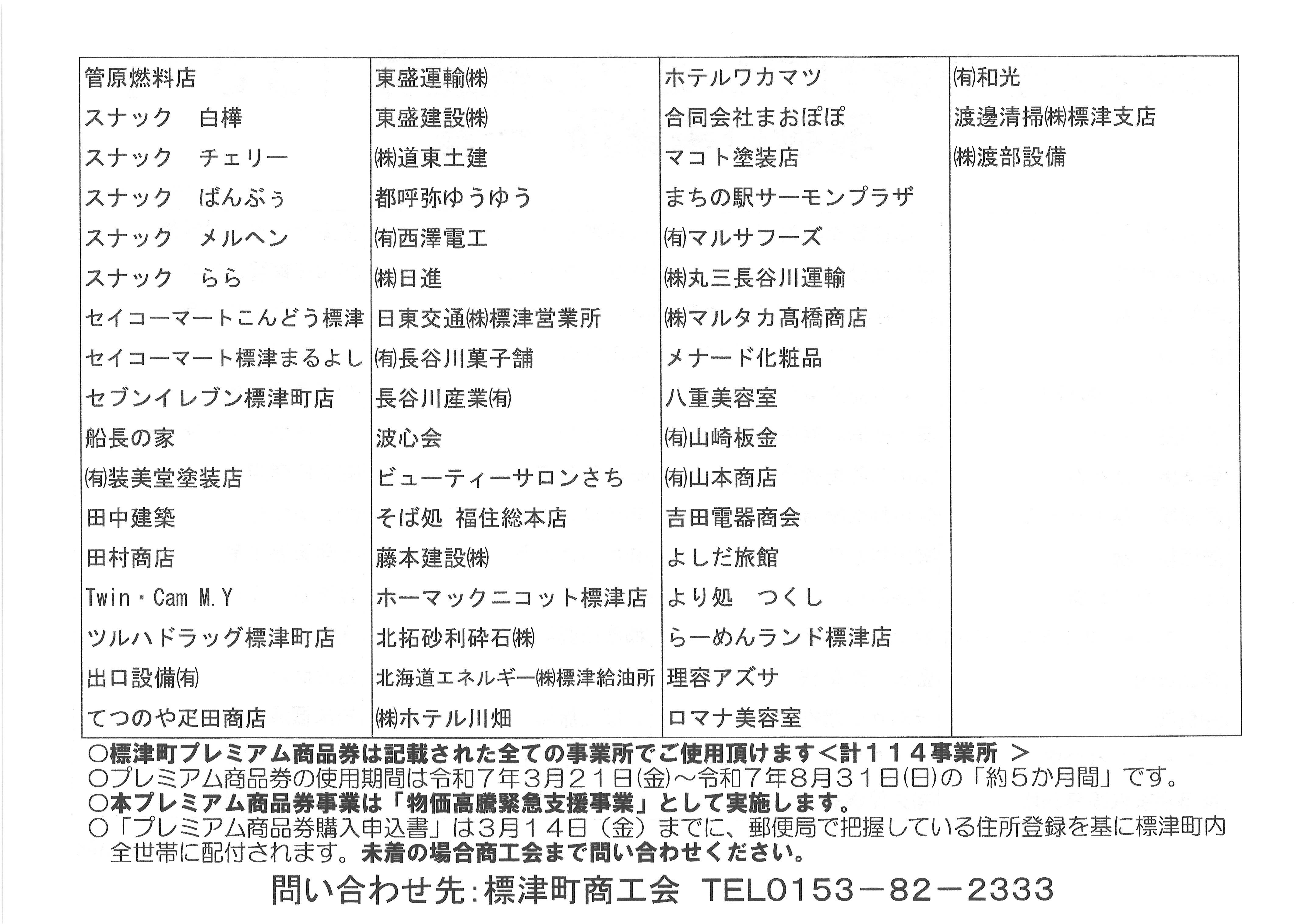 令和6年度物価高騰緊急支援事業「標津町プレミアム商品券発売」取扱い