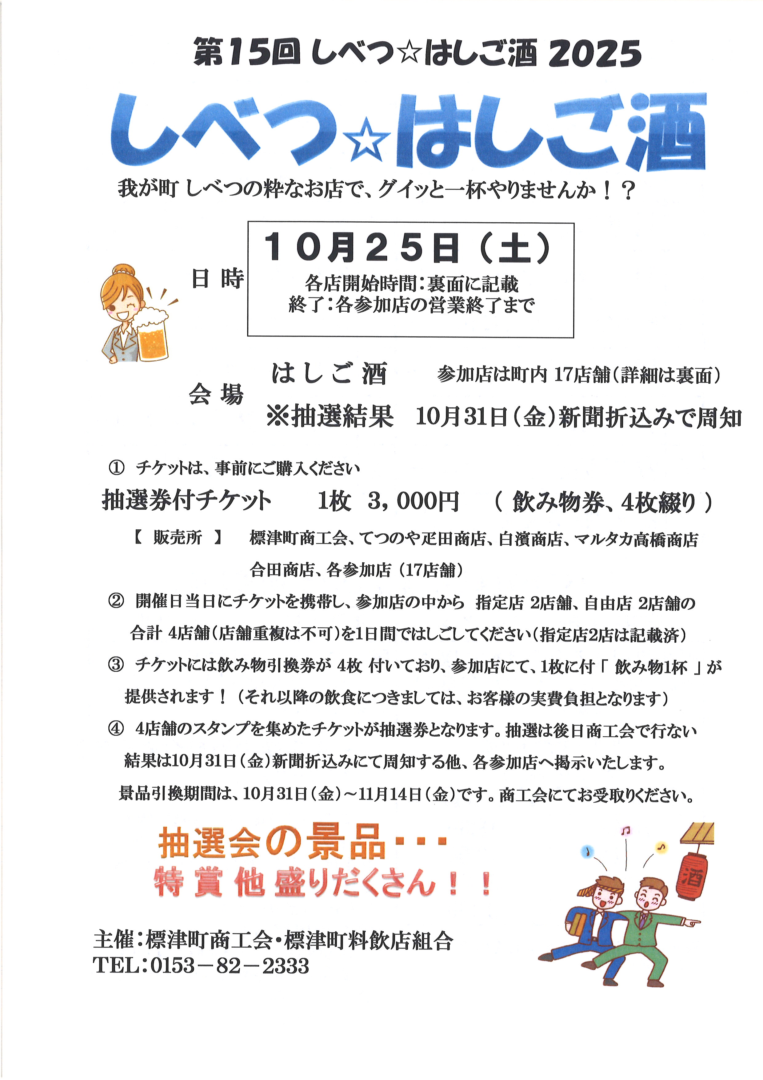 第15回しべつ☆はしご酒」開催のお知らせ - 標津町商工会