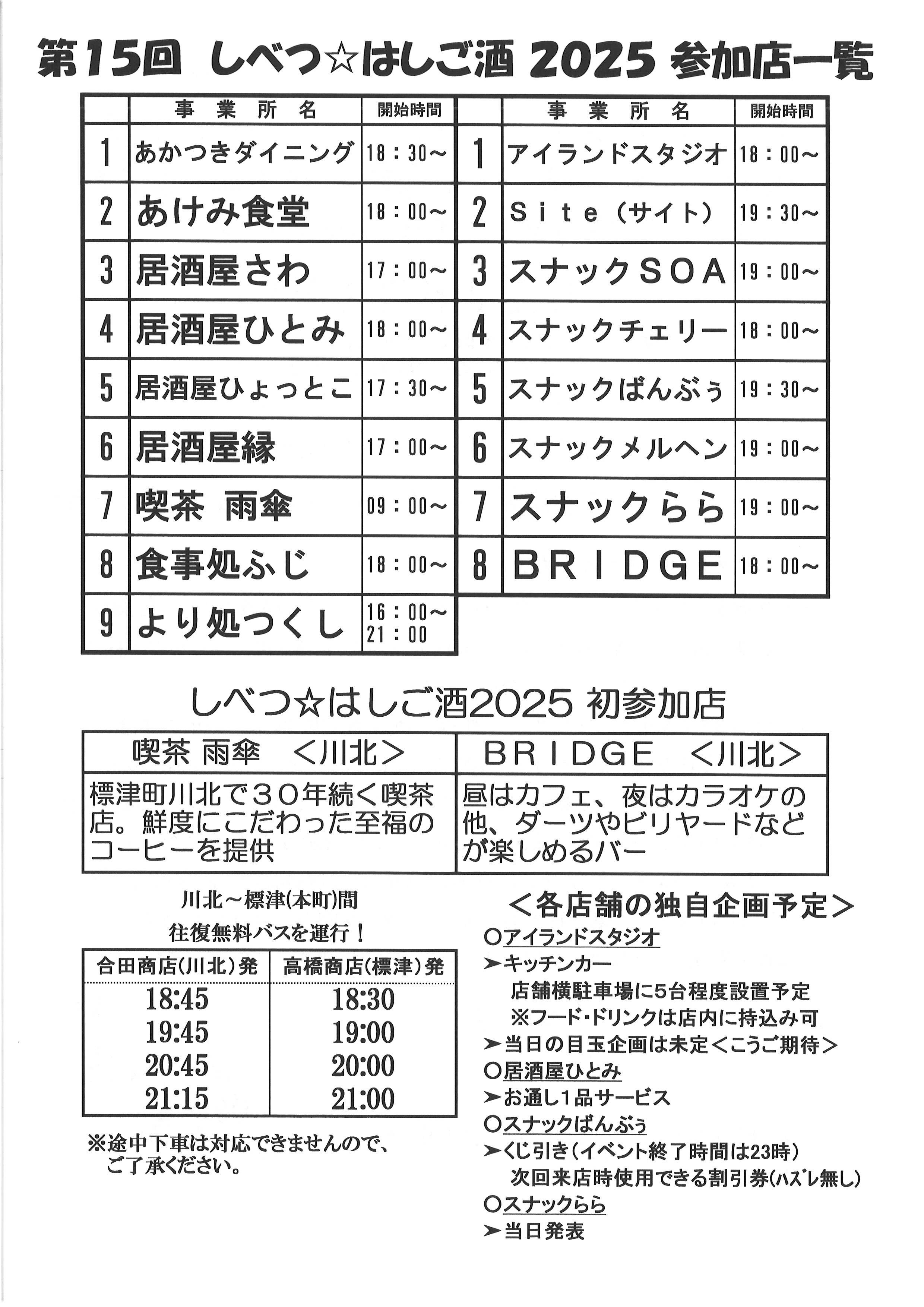 第15回しべつ☆はしご酒」開催のお知らせ - 標津町商工会