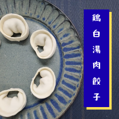 肉餃子-てまり-　（冷凍・焼き）