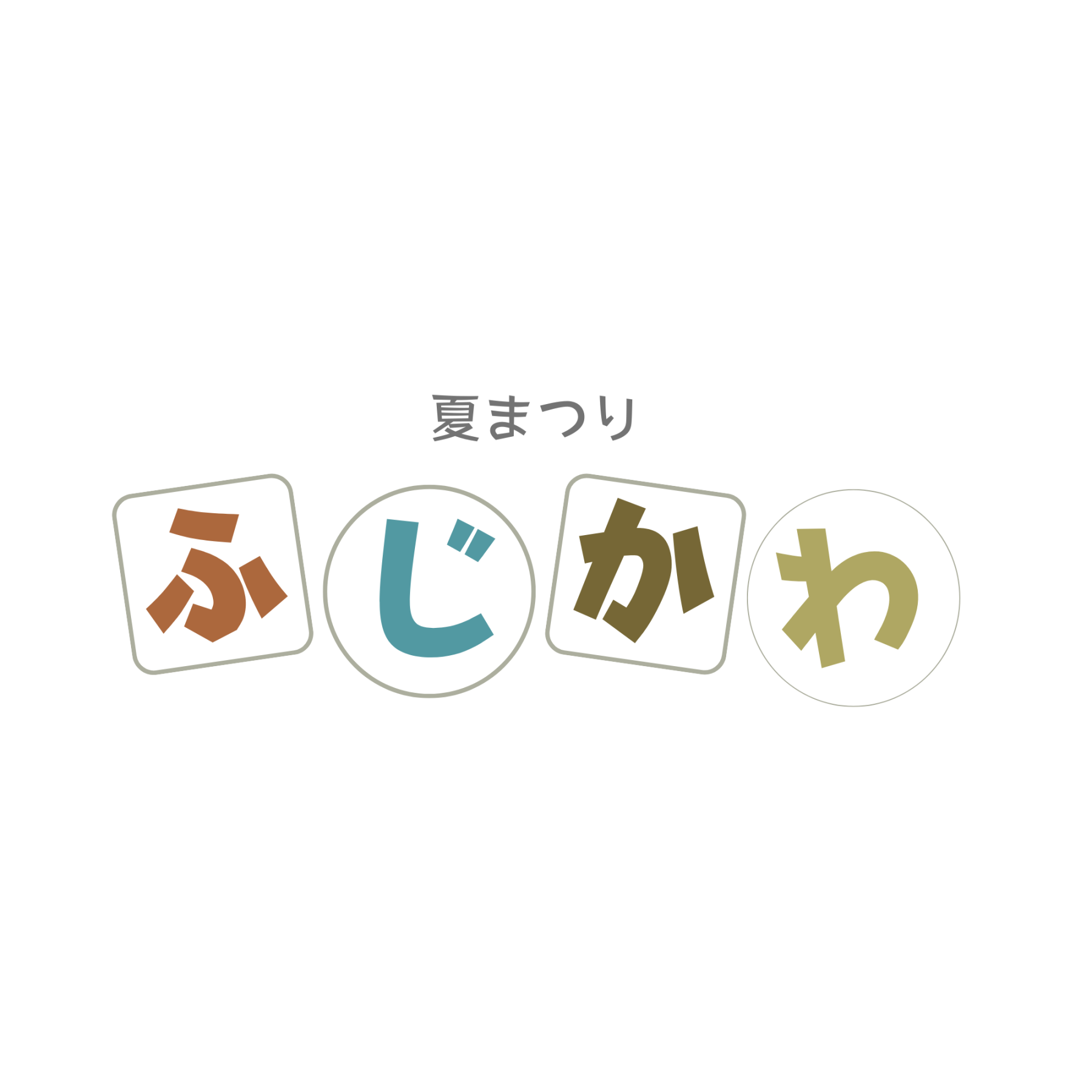  ふじかわ夏まつり
　第36回、令和８年８月１日（土）開催決定！