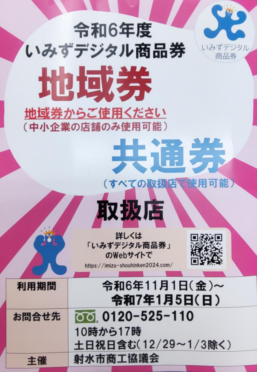 令和6年度　いみずデジタル商品券　令和6年11/1～令和7年1/5