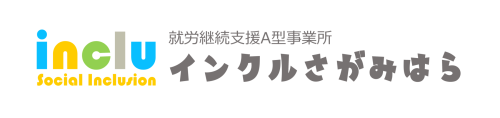 就労継続支援A型事業所インクルさがみはら