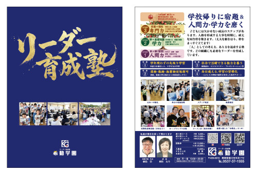 希動学園　様　A4チラシデザイン