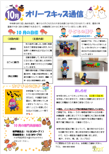 オリーブ児発10月スクショ.png