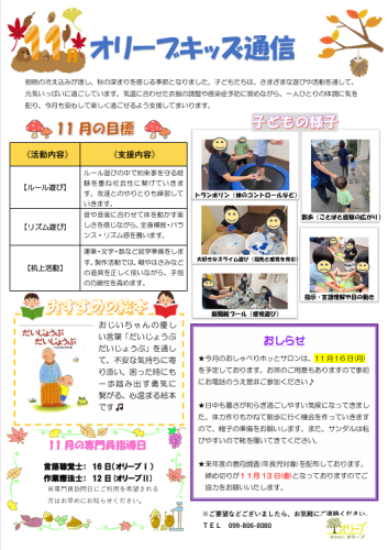 オリーブ児発11月スクショ.png