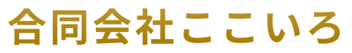 合同会社ここいろ
就労支援事業所　ぶどうの木　共同生活援助グループホームありんこ