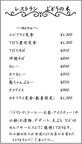 レストランぶどうの木　メニュー.PNG