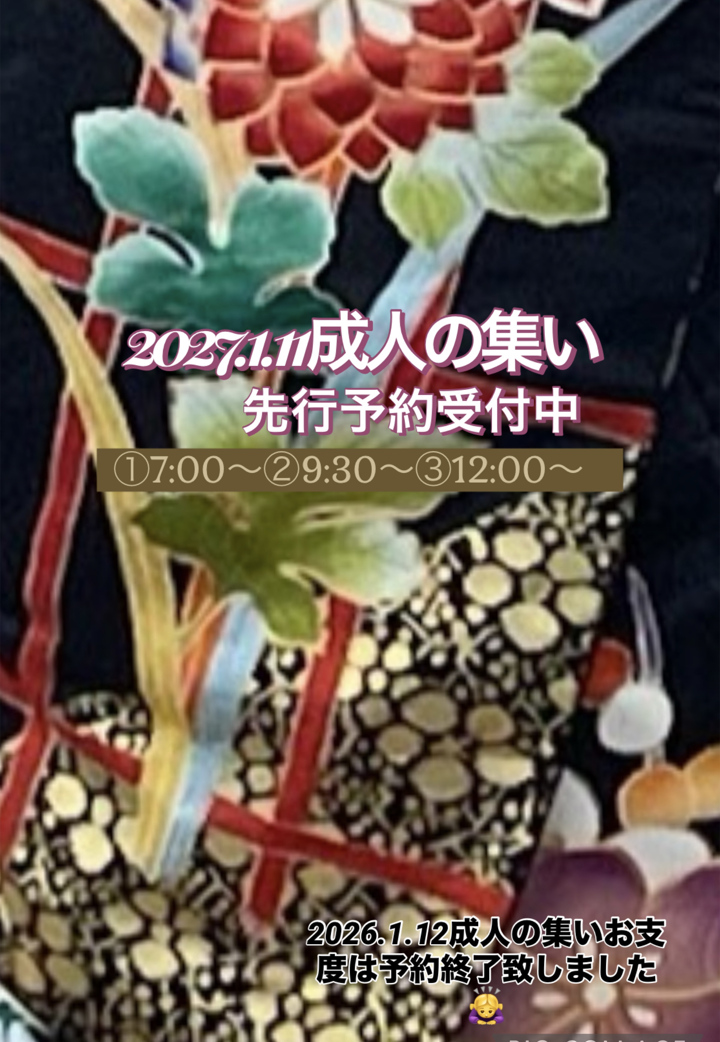 2027.1.11成人の集い予約受付開始