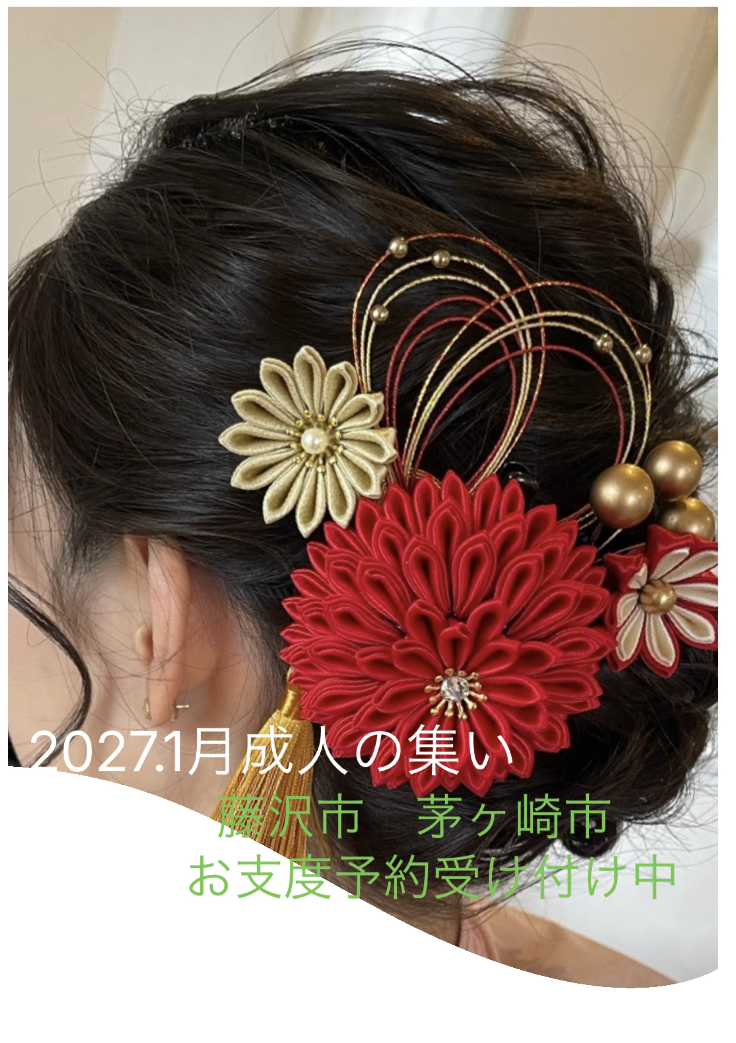 2027年成人の集いお支度募集中