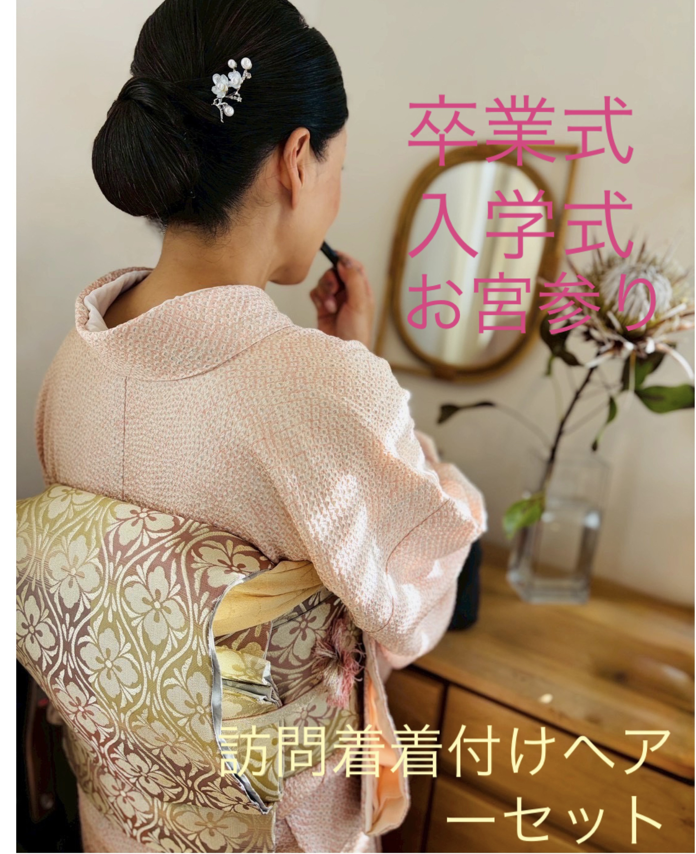 訪問着着付けヘアーセットのセットプラン