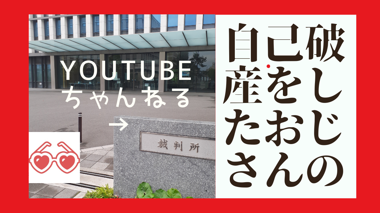 自己破産をしたおじさんのYouTubeちゃんねるはこちら