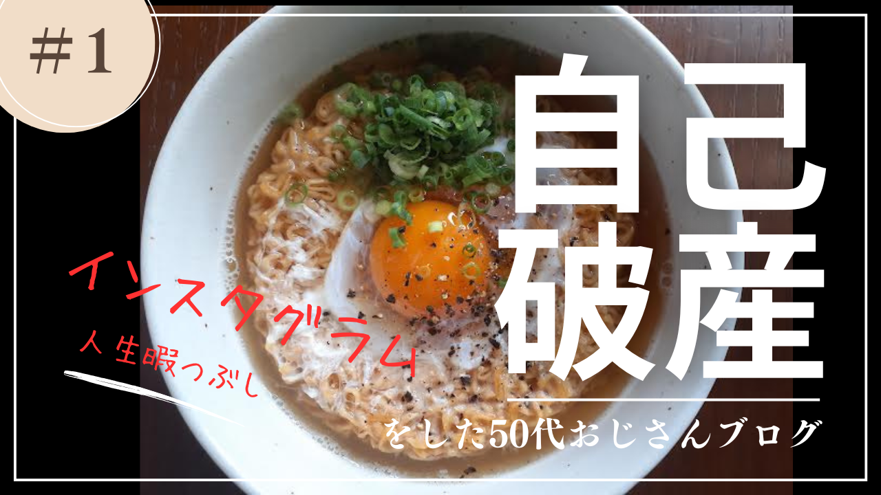 インスタ自己破産をしたおじさんの暇つぶしはこちら
